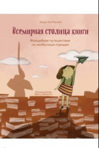 Книга Всемирная столица книги. Волшебное путешествие по необычным городам