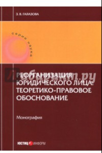 Книга Реорганизация юридического лица. Теоретико-правовое обоснование. Монография