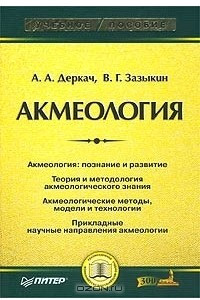 Книга Акмеология
