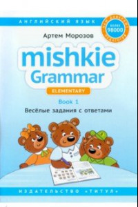 Книга Английский язык. Грамматика Mishkie. Книга 1. Веселые задания с ключами. Для начальной школы