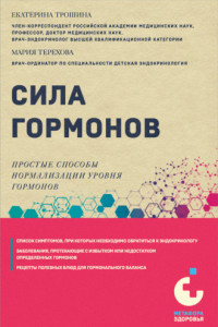 Книга Сила гормонов. Простые способы нормализации уровня гормонов