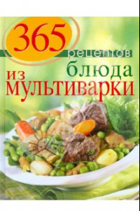 Книга 365 рецептов. Блюда из мультиварки