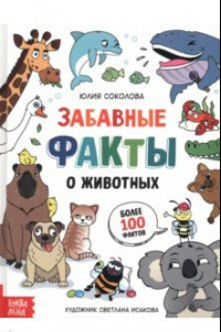 Книга Забавные факты о животных. Энциклопедия
