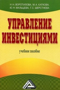 Книга Управление инвестициями