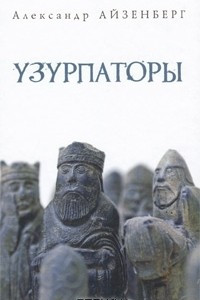 Книга Узурпаторы