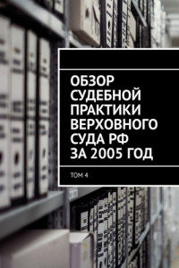 Книга Обзор судебной практики Верховного суда РФ за 2005 год. Том 4