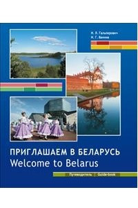 Книга Приглашаем в Беларусь. Welcome to Belarus
