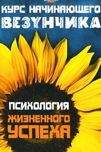 Книга Курс начинающего везунчика. Психология жизненного успеха