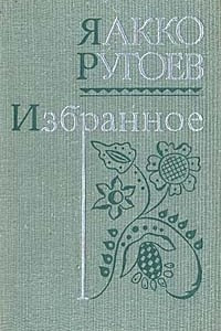 Книга Яакко Ругоев. Избранное: стихи и рассказы