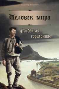 Книга Человек мира. Раздвигая горизонты