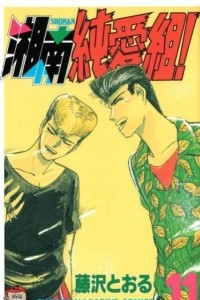 Книга Великий учитель Онизука: Ранние годы (Young GTO). Том 11