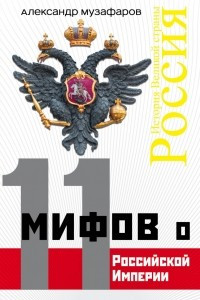 Книга 11 мифов о Российской Империи