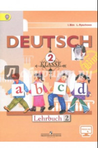 Книга Немецкий язык. 2 класс. Учебник. В 2-х частях. Часть 2. ФГОС