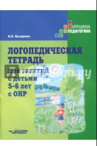 Книга Логопедическая тетрадь для занятий с детьми 5-6 лет с ОНР