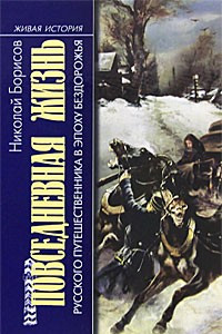 Книга Повседневная жизнь русского путешественника в эпоху бездорожья