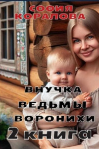 Книга Внучка ведьмы Воронихи. 2 книга