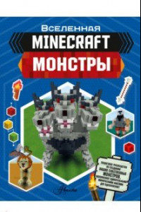 Книга Minecraft. Монстры