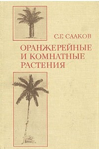 Книга Оранжерейные и комнатные растения