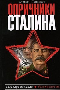 Книга Опричники Сталина