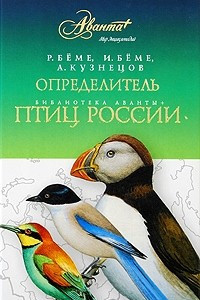 Книга Определитель птиц России