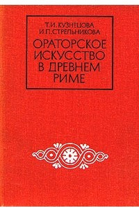 Книга Ораторское искусство в Древнем Риме