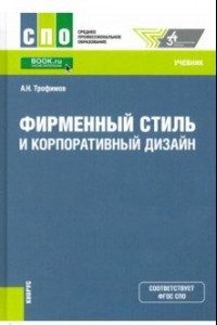 Книга Фирменный стиль и корпоративный дизайн. Учебник