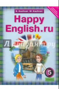 Книга Английский язык. Счастливый английский.ру. Happy English.ru.  5 класс. ФГОС