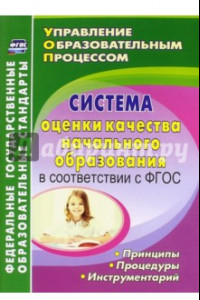 Книга Система оценки качества начального образования в соответствии с ФГОС. принципы, процедуры. ФГОС