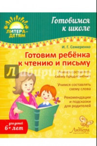 Книга Готовим ребенка к чтению и письму