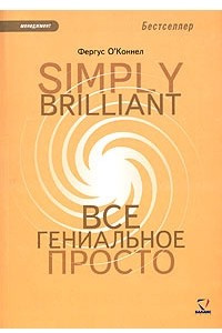 Книга Simply Brilliant: Все гениальное просто