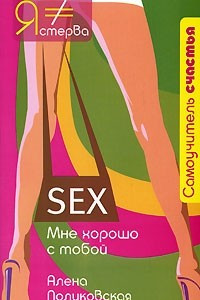 Книга Sex. Мне хорошо с тобой