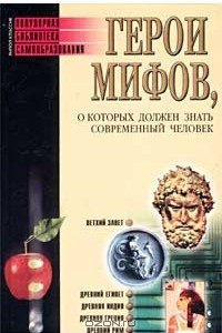Книга Герои мифов, о которых должен знать современный человек