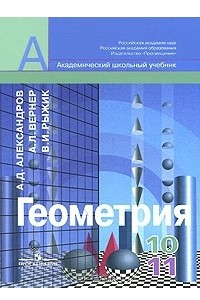 Книга Геометрия. 10-11 класс