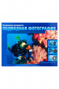 Книга Незаменимое руководство: подводная фотография
