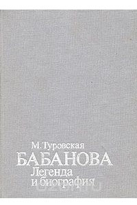Книга Бабанова. Легенда и биография