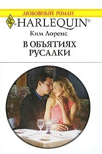 Книга В объятиях русалки