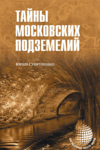 Книга Тайны московских подземелий