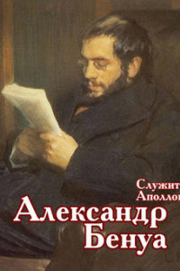 Книга Служитель Аполлона – Александр Бенуа