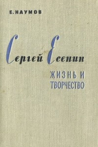 Книга Сергей Есенин. Жизнь и творчество