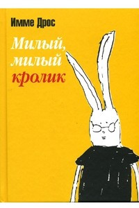 Книга Милый, милый кролик