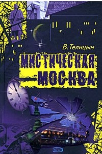 Книга Мистическая Москва