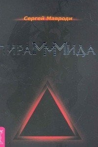 Книга ПираМММида