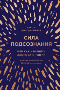 Сила подсознания, или Как изменить жизнь за 4 недели