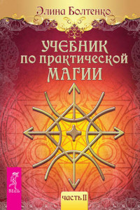 Книга Учебник по практической магии. Часть 2