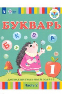 Книга Букварь. 1 дополнительный класс. Учебник. В 2-х частях. Адаптированные программы. ФГОС ОВЗ