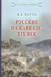 Книга Русские на Кавказе. XIX век
