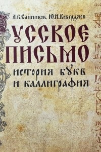 Книга Русское письмо. История букв и каллиграфия