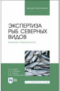 Книга Экспертиза рыб северных видов. Качество и безопасность. Учебник для вузов