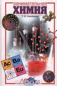 Книга Занимательная химия