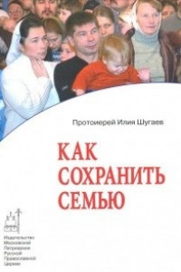 Книга Как сохранить семью